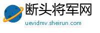 断头将军网